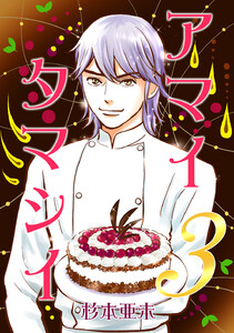 アマイタマシイ ～懐かし横丁洋菓子伝説～ 【完全版】 (3) 電子書籍版