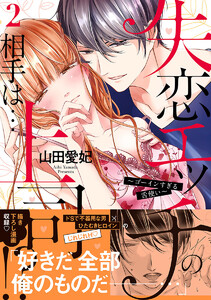 失恋エッチの相手は…上司!? ~ゴーインすぎる舌使い【単行本版】