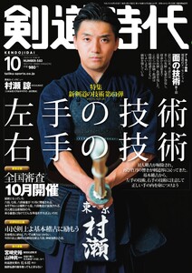 月刊剣道時代 2020年10月号 電子書籍版