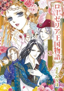 ローゼリア王国物語 (3) 電子書籍版