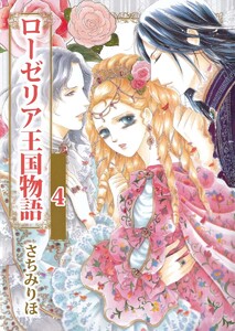 ローゼリア王国物語 (4) 電子書籍版