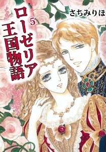 ローゼリア王国物語 (5) 電子書籍版