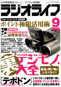 ラジオライフ2006年 9月号 電子書籍版