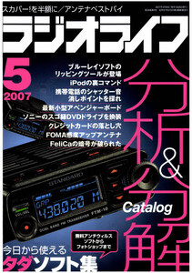 ラジオライフ2007年 5月号 電子書籍版