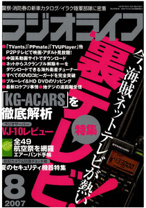 ラジオライフ2007年 8月号 電子書籍版