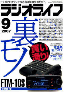ラジオライフ2007年 9月号 電子書籍版
