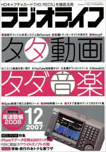 ラジオライフ2007年 12月号 電子書籍版