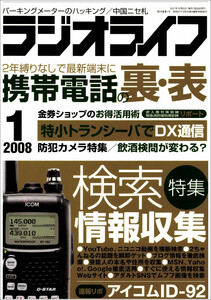 ラジオライフ2008年 1月号 電子書籍版