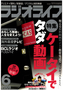 ラジオライフ2008年 6月号 電子書籍版