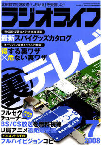ラジオライフ2008年 7月号 電子書籍版