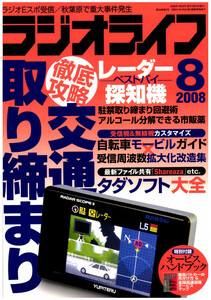 ラジオライフ2008年 8月号 電子書籍版