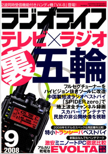 ラジオライフ2008年 9月号 電子書籍版