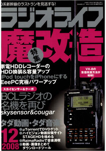 ラジオライフ2008年 12月号 電子書籍版