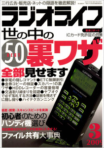 ラジオライフ2009年 3月号 電子書籍版