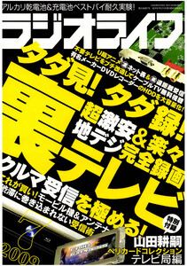 ラジオライフ2009年 7月号 電子書籍版
