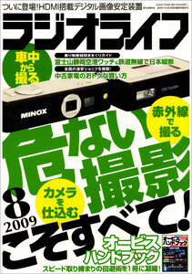 ラジオライフ2009年 8月号 電子書籍版