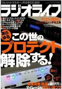 ラジオライフ2009年 9月号 電子書籍版