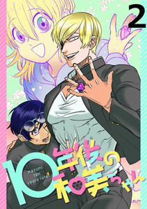 10年後の和美ちゃん 【連載版】2 電子書籍版