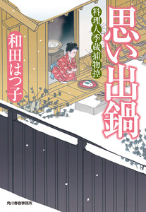 思い出鍋 料理人季蔵捕物控 電子書籍版