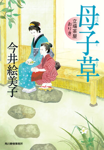 母子草 立場茶屋おりき 電子書籍版