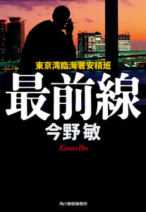 最前線 東京湾臨海署安積班 電子書籍版
