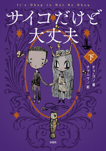 サイコだけど大丈夫 下 電子書籍版