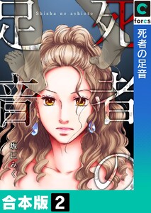 【合本版】死者の足音 (2) 電子書籍版