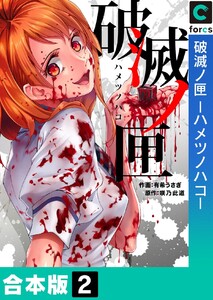 【合本版】破滅ノ匣―ハメツノハコ― (2) 電子書籍版