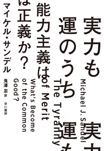 実力も運のうち 能力主義は正義か?