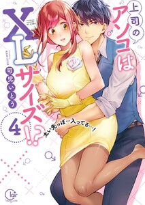 上司のアソコはXLサイズ!?~太い先っぽ…入ってる…!【単行本版特典ペーパー付き】