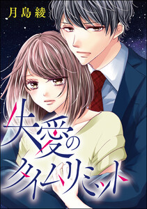 最終巻 渇愛のタイムリミット 単話版 第3話 失愛のタイムリミット 無敵恋愛s Girl 月島綾 月島綾読み切りcollection 無料まんが 試し読みが豊富 電子書籍をお得に買うならebookjapan