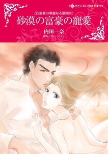 砂漠の富豪の寵愛 (分冊版)7話 電子書籍版