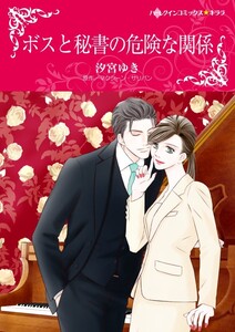 ボスと秘書の危険な関係 (分冊版)9話 電子書籍版