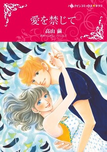 愛を禁じて (分冊版)7話 電子書籍版
