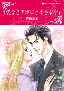 愛なきアポロと小さな命 (分冊版)7話 電子書籍版