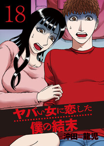 ヤバい女に恋した僕の結末 18巻 電子書籍版