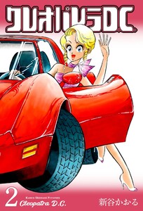 クレオパトラD.C. (2) 電子書籍版