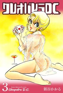 クレオパトラD.C. (3) 電子書籍版