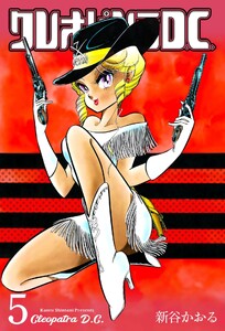 クレオパトラD.C. (5) 電子書籍版