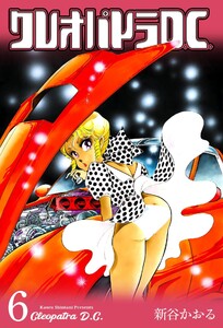 クレオパトラD.C. (6) 電子書籍版