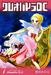 クレオパトラD.C. (7) 電子書籍版