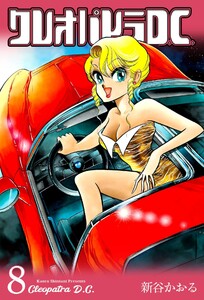 クレオパトラD.C. (8) 電子書籍版