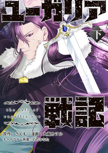 ユーガリア戦記 下巻 電子書籍版