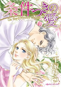 条件つきの愛 (分冊版)4話 電子書籍版