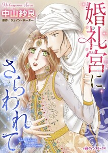婚礼宮にさらわれて (分冊版)7話 電子書籍版