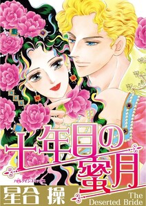 十年目の蜜月 (分冊版)11話 電子書籍版