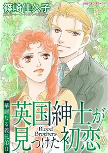 英国紳士が見つけた初恋 (分冊版)5話 電子書籍版