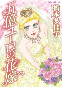 五億ユーロの花嫁 (分冊版)11話 電子書籍版