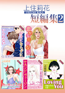 上住莉花 短編集 (2) 電子書籍版