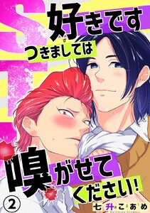 STK～好きです つきましては 嗅がせてください!～ (2) 電子書籍版